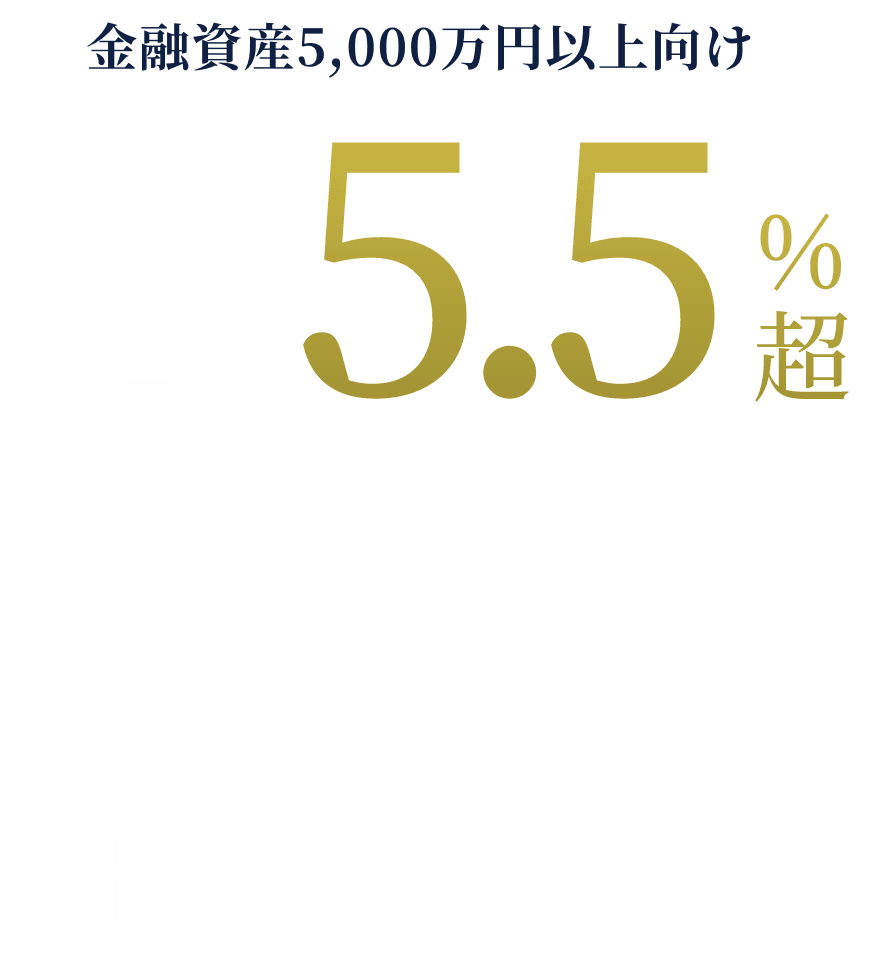 金融資産5,000万円以上向け。金融資産5,000万円以上向け利回り5.5%超。新築一棟開発投資