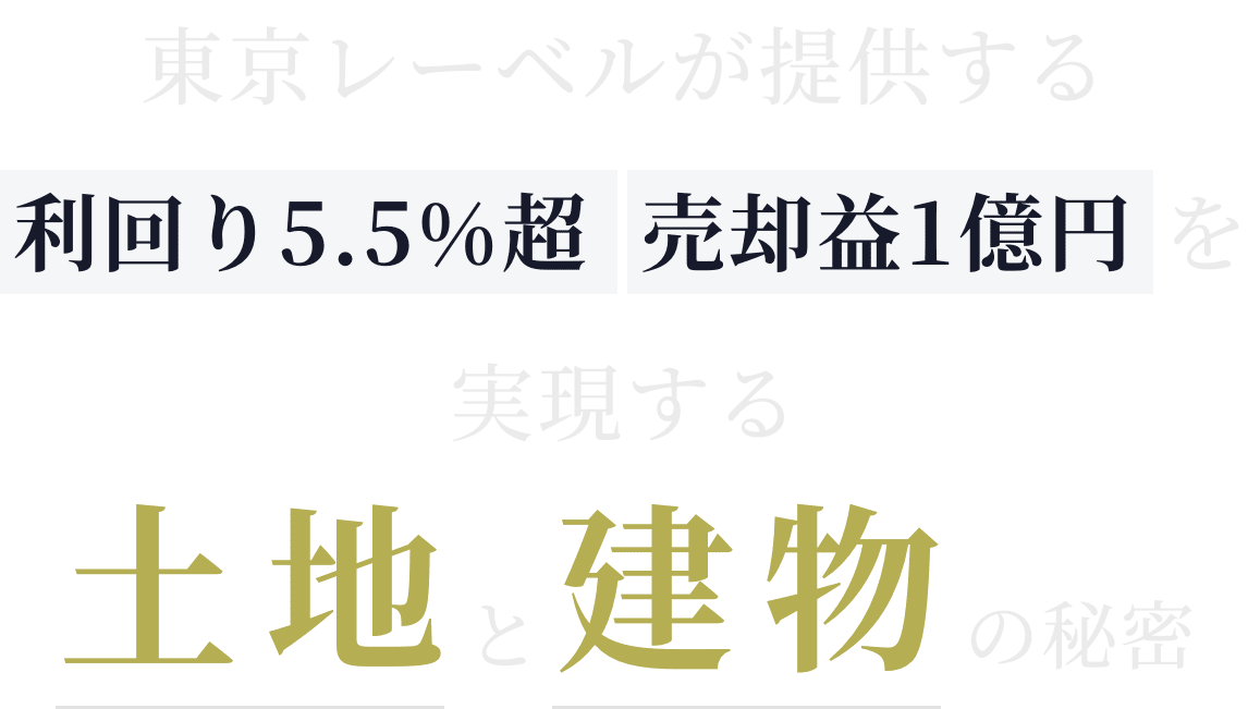 東京レーベルが提供する利回り5.5%超売却益1億円を実現する土地と建物の秘密