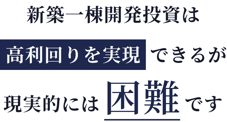 新築一棟開発投資は高利回りを実現できるが現実的には困難です