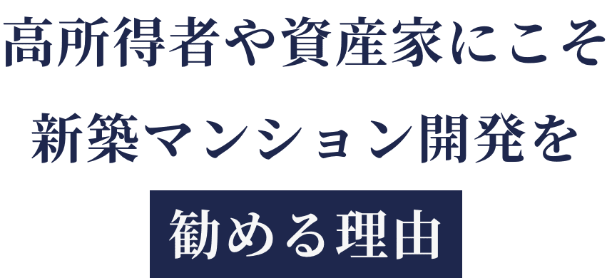 高所得者や資産家にこそ新築マンション開発を勧める理由