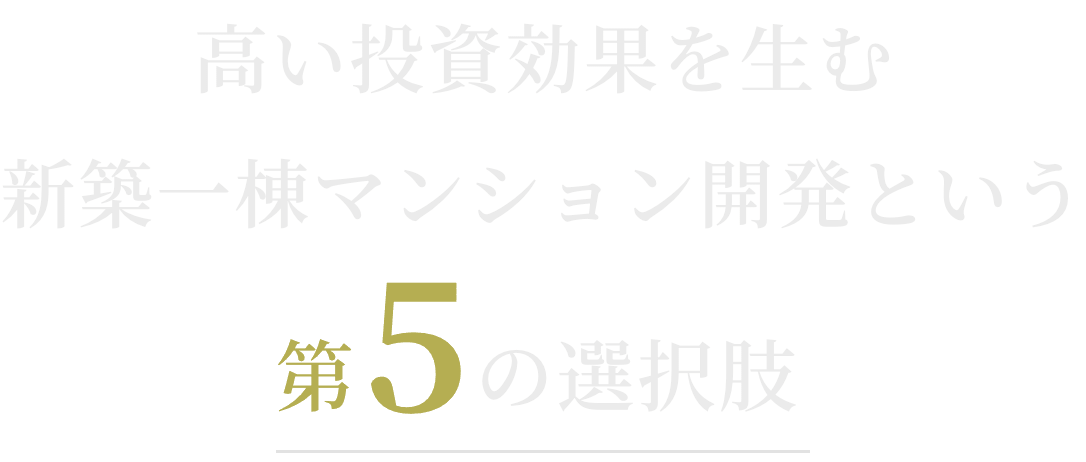 高い投資効果を生む新築一棟マンション開発という第5の選択肢