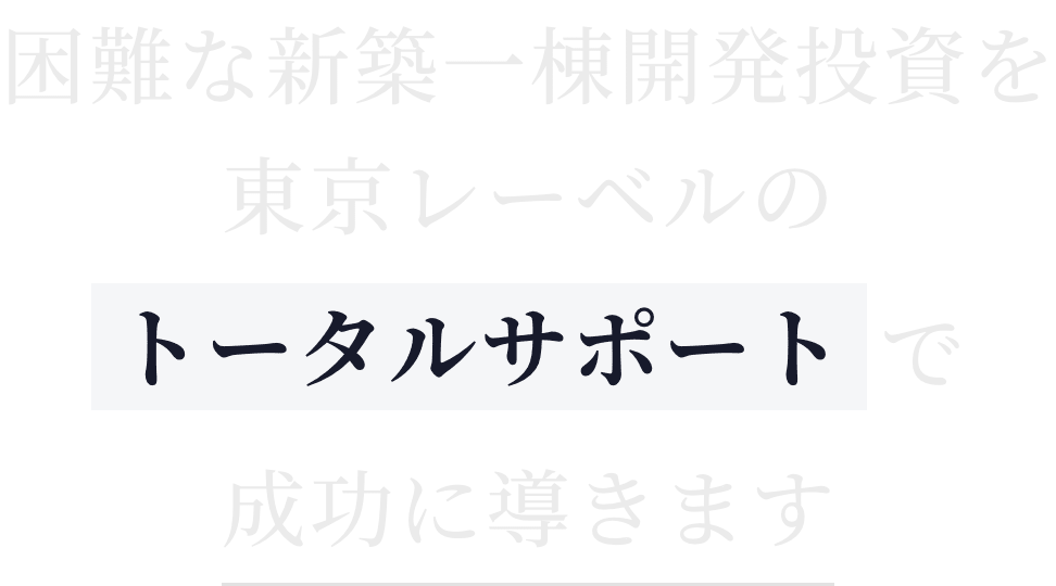 新築一棟開発投資は高利回りを実現できるが現実的には困難です