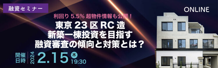 2024年02月15日開催　融資セミナー