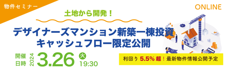 2024年03月26日開催　物件セミナー