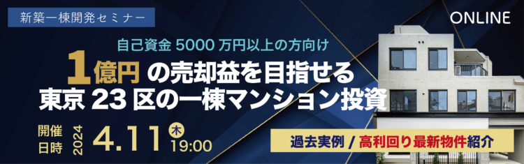 2024年04月11日開催　新築一棟開発セミナー