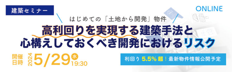 2024年05月29日開催　建築セミナー