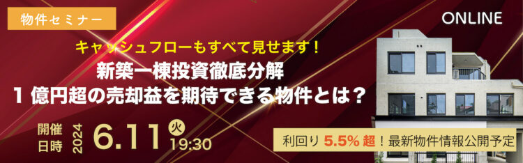 2024年06月11日開催　物件セミナー