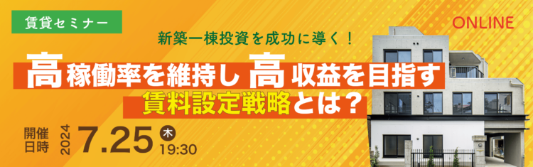 2024年07月25日開催　賃貸セミナー