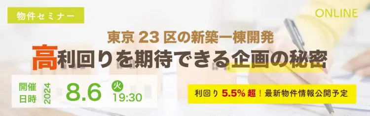 2024年08月6日開催　物件セミナー