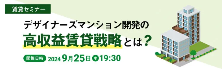 2024年09月25日開催　融資セミナー