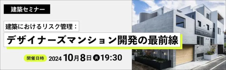 2024年10月8日開催　建築セミナー