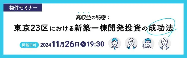 2024年11月26日開催　物件セミナー