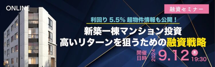 2024年09月11日開催　融資セミナー