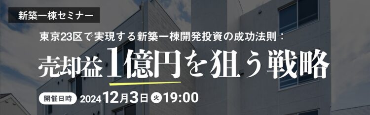 2024年12月3日開催　新築一棟開発セミナー