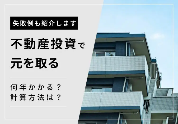 不動産投資で元を取るには何年かかる？答えは5〜10年！計算方法や回収できない失敗例を紹介