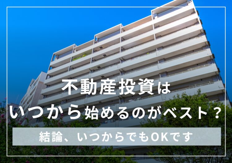 不動産投資を始める年齢はいつからでも良い！しかし20代は早過ぎて70代以降は遅過ぎる