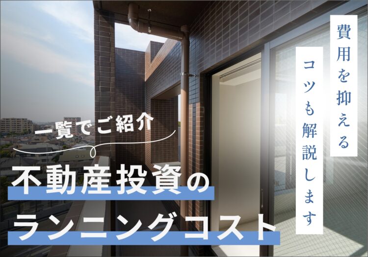 不動産投資のランニングコスト・費用一覧！維持費を抑えるコツも紹介