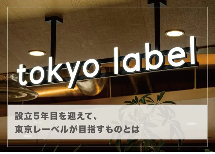 設立5年目を迎えて、東京レーベルが目指すものとは