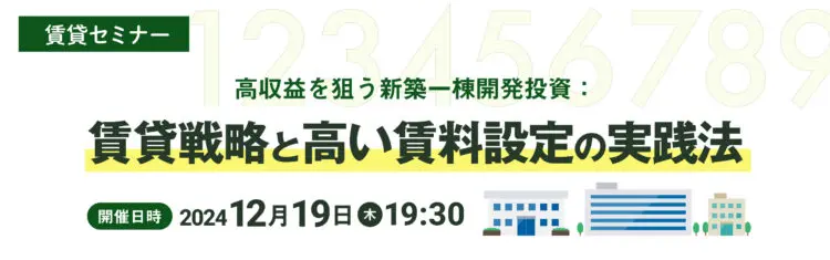 2024年12月19日開催　賃貸セミナー