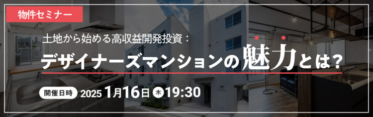 2025年1月16日開催　物件セミナー