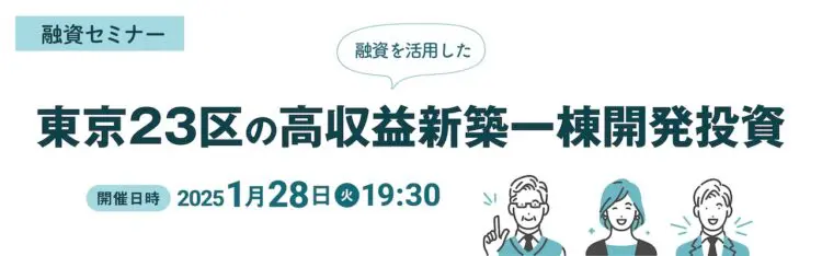 2025年01月28日開催　融資セミナー