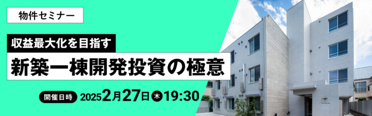 2025年2月27日開催　物件セミナー