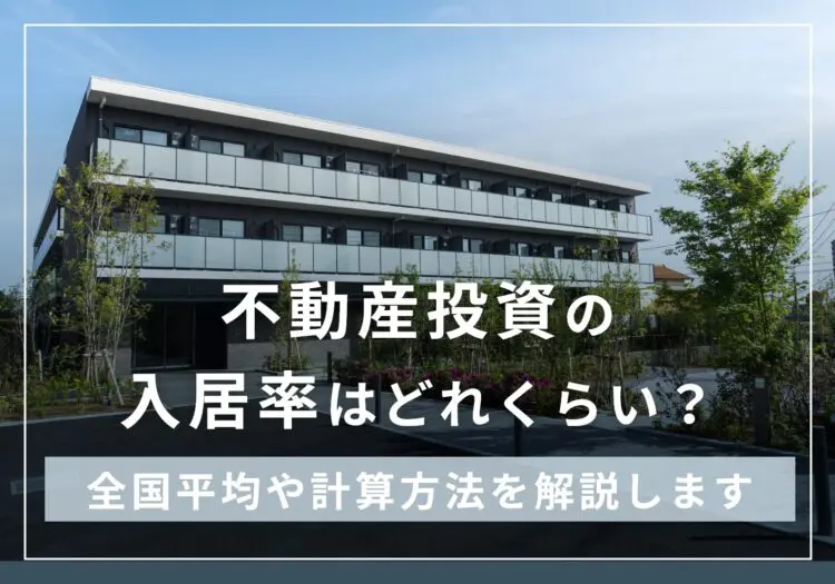 不動産投資の入居率とは？全国平均の推移や計算方法を紹介