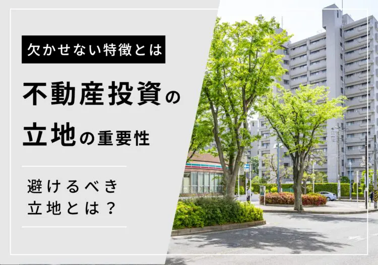 不動産投資は立地が命！うまくいく立地4つと避けるべき立地3つを紹介